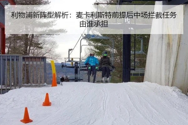 利物浦新阵型解析：麦卡利斯特前提后中场拦截任务由谁承担