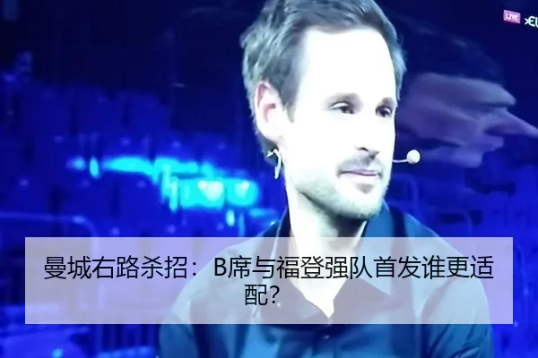 曼城右路杀招：B席与福登强队首发谁更适配？